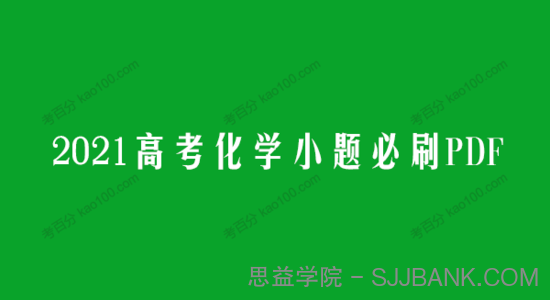 2021高考化学小题必刷PDF（全国通用）