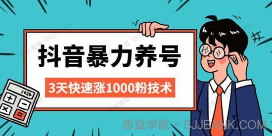 抖音暴力养号 三天快速涨1000粉技术