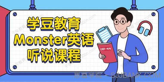 学豆教育 Monster英语听说课程