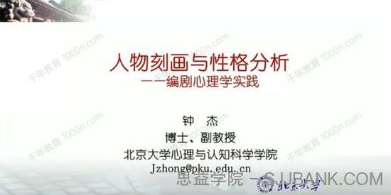 钟杰《人物刻画与性格分析》编剧心理学实践