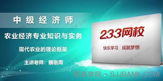 魏敬周 中级经济师：农业经济专业知识与实务