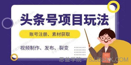 头条号项目玩法 视频制作发布和裂变全方位教学