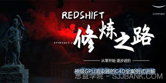 小丑教程：Redshift修炼之路