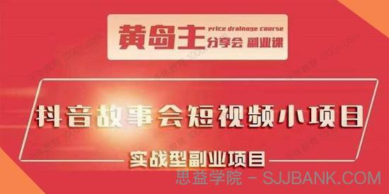 黄岛主《抖音故事会短视频涨粉训练营》热门红利期