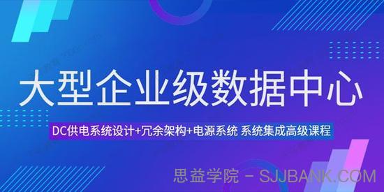 筑龙学社 大型企业级数据中心DC供电系统设计