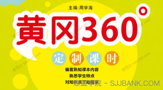 黄冈360°定制课时+专项期末11套 1~6年级数学人教下册