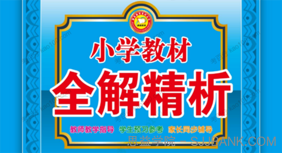 小学教材全解精析人教版 1~6年级数学下册