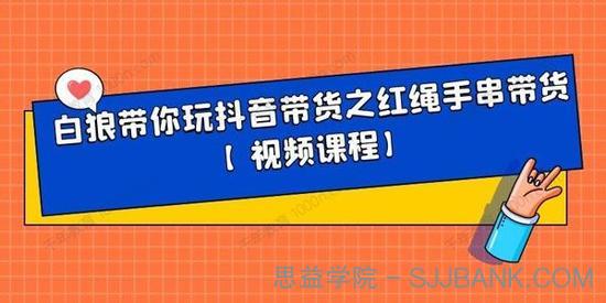 白狼带你玩抖音带货之红绳手串带货