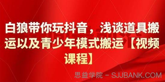 白狼带你玩抖音《浅谈道具搬运以及青少年模式搬运》