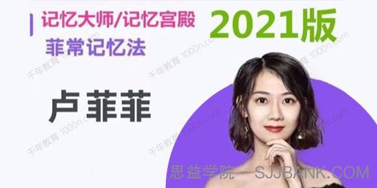 卢菲菲《菲常记忆超脑特训营记忆冲刺班》2021版