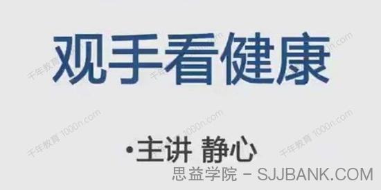 静心老师观手看健康课程 30集