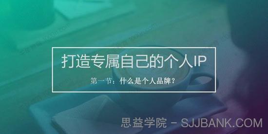 吴亦斌《打造专属自己的个人品牌》