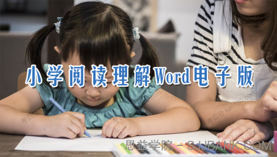 小学语文阅读理解Word电子版可打印