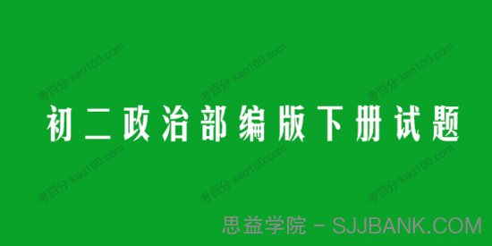 初二政治部编版下册试题（同步+单元+期中+期末）