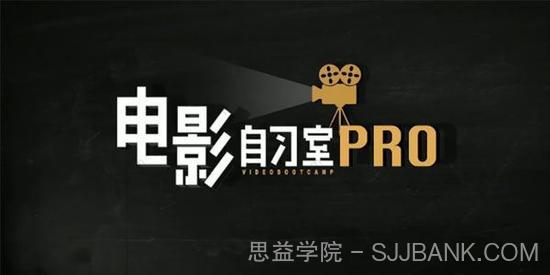 新媒体导演电影自习室pro