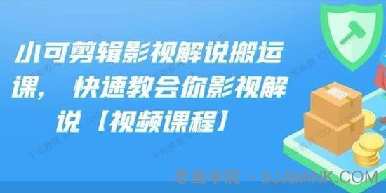 小可剪辑影视解说搬运课 快速教会你影视解说