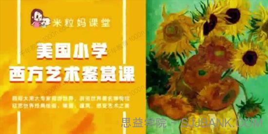 米粒妈-文睿《美国小学西方艺术鉴赏课》