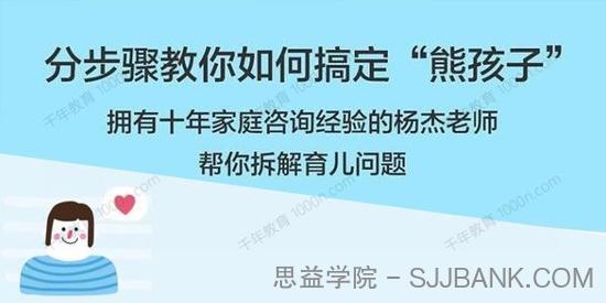 年糕妈妈-杨杰 分步骤教你如何搞定“熊孩子”