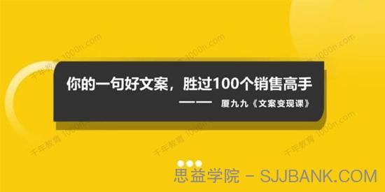 夏九九《短视频文案赚钱课》可复制的短视频掘金文案