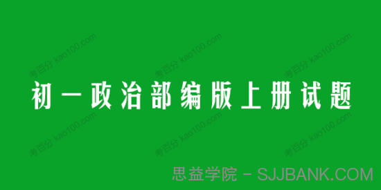 初一政治部编版上册试题（同步+单元+期中+期末）