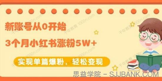 小红书涨粉变现课 3个月涨粉5W+单篇爆粉