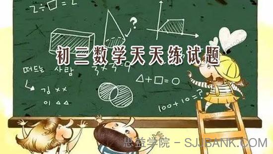 中考数学考试 初三数学天天练试题