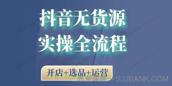 2021抖音无货源实操全流程（开店+选品+运营）