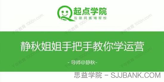 起点学院《静秋姐姐手把手教你做运营》