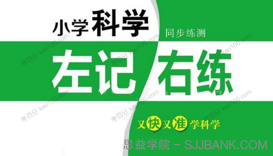 张晓宁小学科学3-6上下册 左记右练+测试卷文档