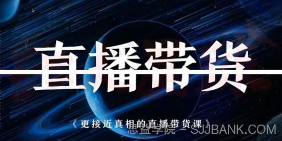 红人星球《更接近真相的直播带货课》