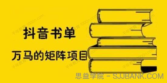 万马《抖音书单号矩阵项目》书单矩阵月销百万