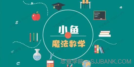 小鱼魔法数学《24堂颠覆传统的数学课》高效提升成绩