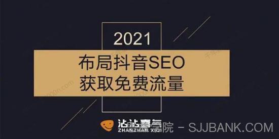 沾沾喜气《布局短视频SEO获取免费流量》2021