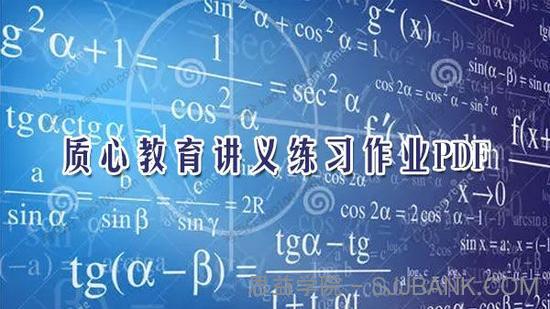 质心教育高中数学讲义练习作业等PDF