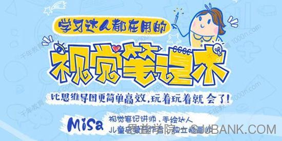 MiSa《学习达人都在用的视觉笔记术》