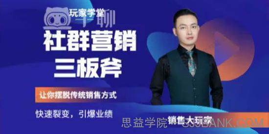 玩家学堂《社群营销三板斧》让你摆脱传统销售模式