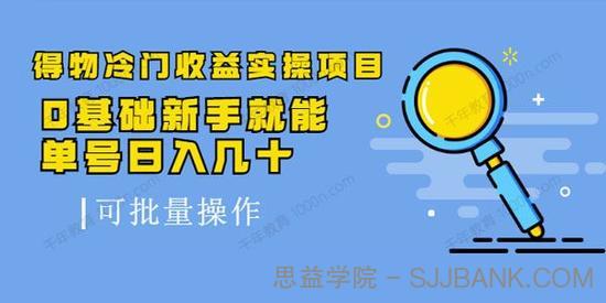 得物冷门收益实操项目教程 新手单号日入几十