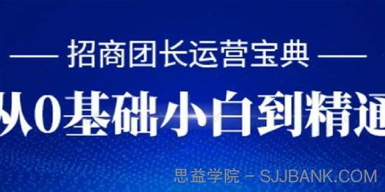 校园私董会《招商团长运营宝典》从0基础小白到精通