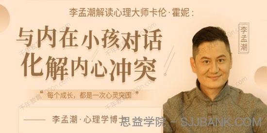 李孟潮《解读卡伦：与内在小孩对话，化解内心冲突》