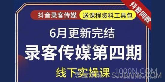 录客传媒《直播带货线下实操课》第四期