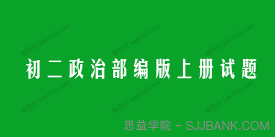 初二政治部编版上册试题（同步+单元+期中+期末）