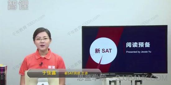 智课-于佳鑫 新英语SAT阅读预备课程