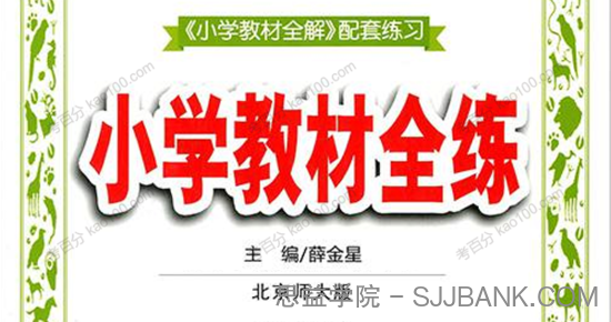 薛金星 北师大版数学全解 1~6年级数学下册