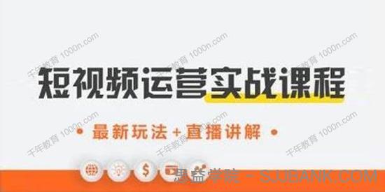 才有学院《抖音短视频运营实战课》短视频赚钱新思路