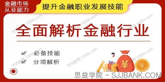 华尔街学堂《全面解析金融行业》