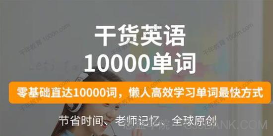 干货英语10000单词 零基础懒人学习单词最快方式