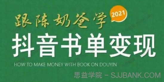 《跟陈奶爸学抖音书单变现》起号的核心技巧及操作