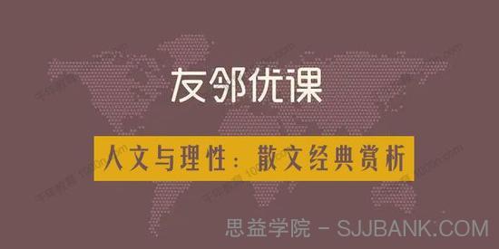 友邻优课《人文与理性：散文经典赏析》