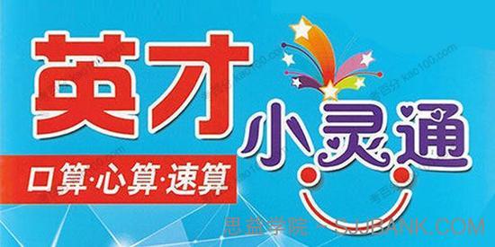 小学数学英才小灵通
