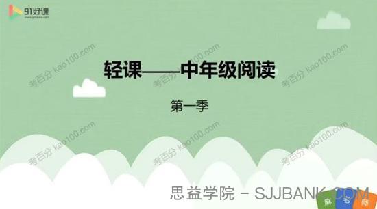 91好课-麻静 小学语文三四年级阅读理解提升课